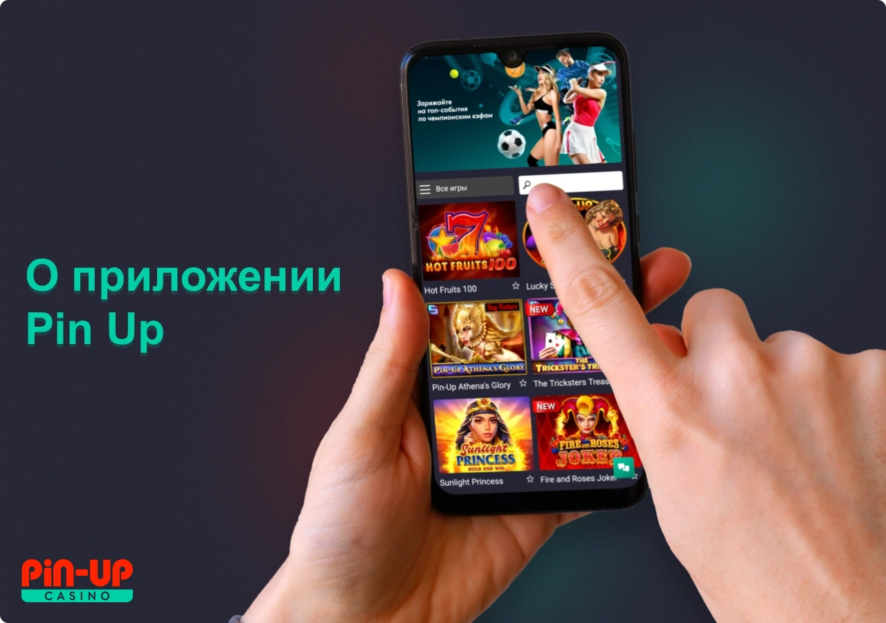 Мобильное приложение Пин Ап позволяет делать ставки на спорт и казино на ходу