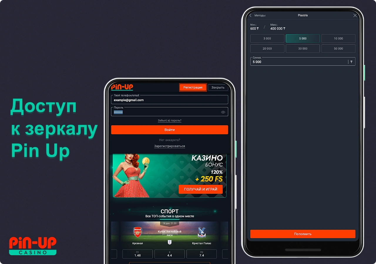 Получить доступ к зеркалу сайта Pin Up в Казахстане можно, как с компьютера, так и со смартфона