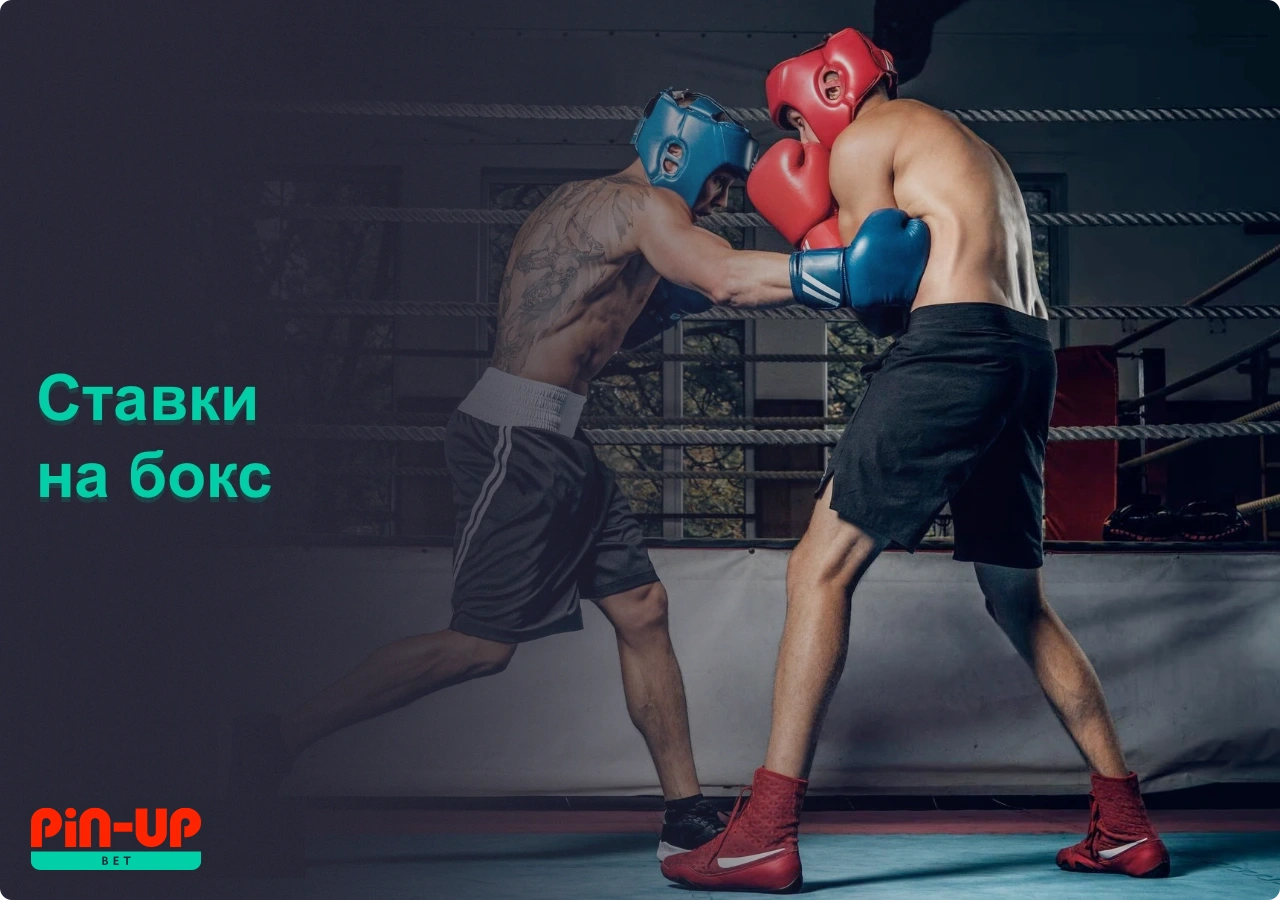 На популярной платформе Pin Up Bet для ставок на спорт, пользователи из Казахстана могут делать ставки на бокс