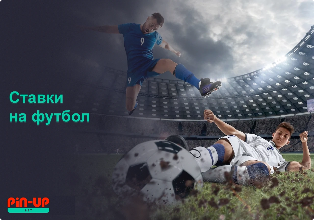 Пользователям Pin Up Bet Казахстан доступны ставки на футбол, а также популярные турниры