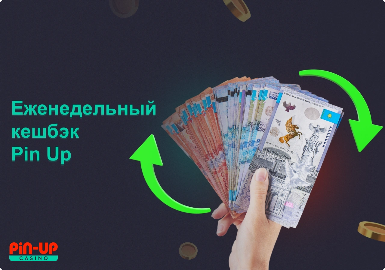 Еженедельный кешбэк в ПинАп отличная возможность вернуть часть средств, которые были потрачены на платформе