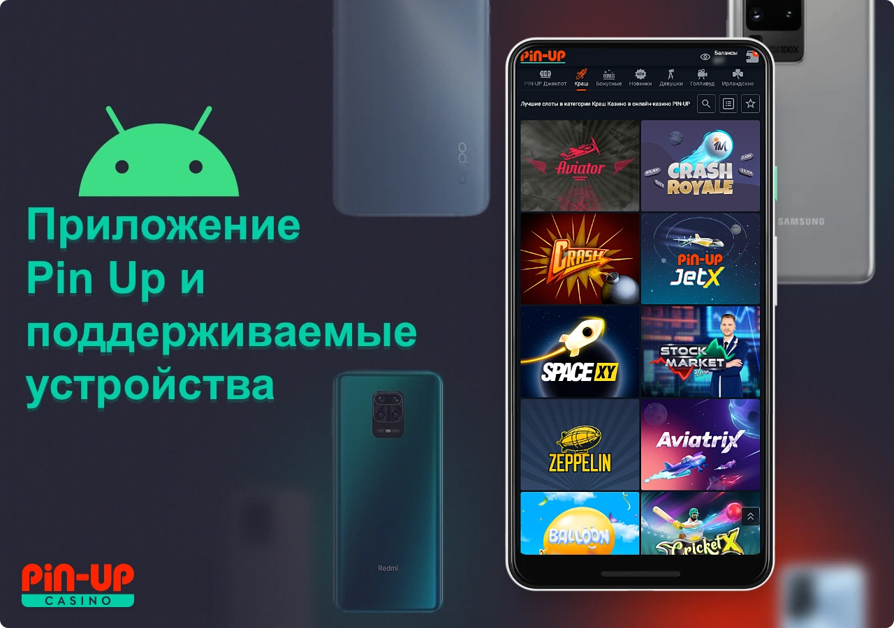 Мобильное приложение Пин Ап для Андроид совместимо со всеми современными устройствами
