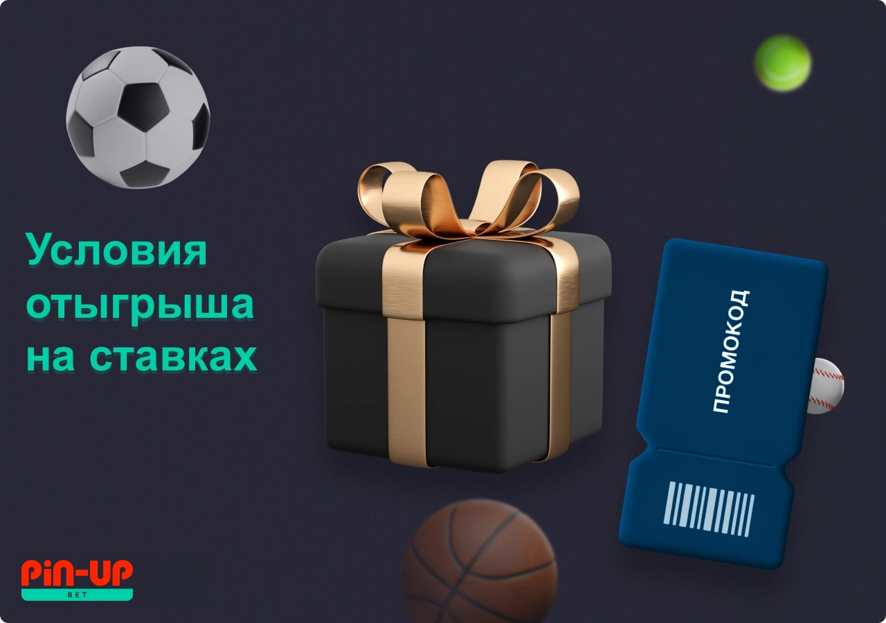Только следуя условиям отыгрыша приветственного бонуса ПинАп для ставок на спорт можно его вывести на основной счёт
