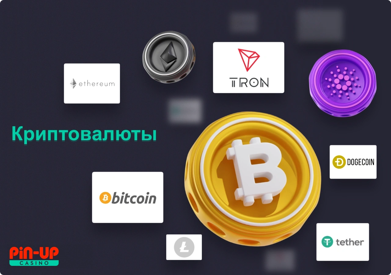 Внести деньги на депозит в Пин Ап можно используя криптовалюту