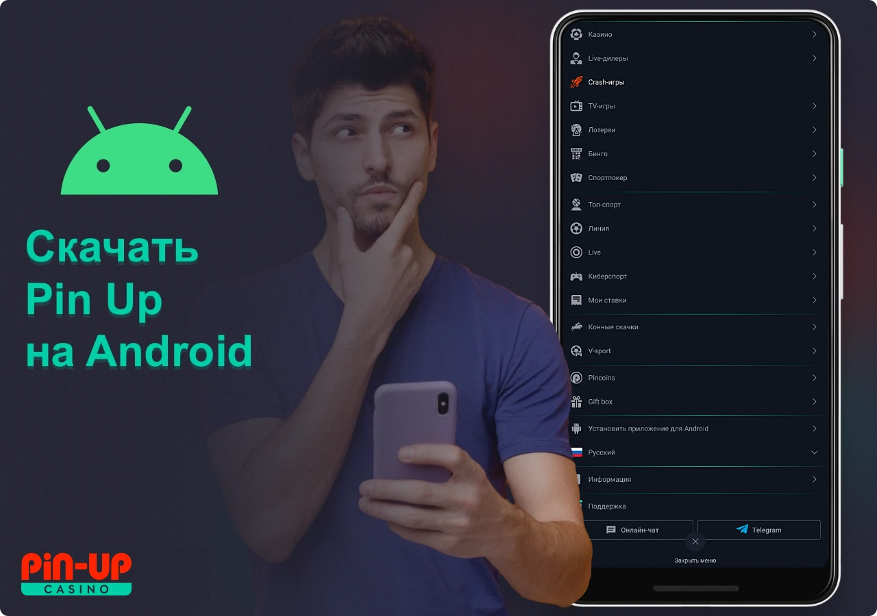 Для того чтобы скачать приложение Pin Up для Android необходимо выполнить несколько простых шагов