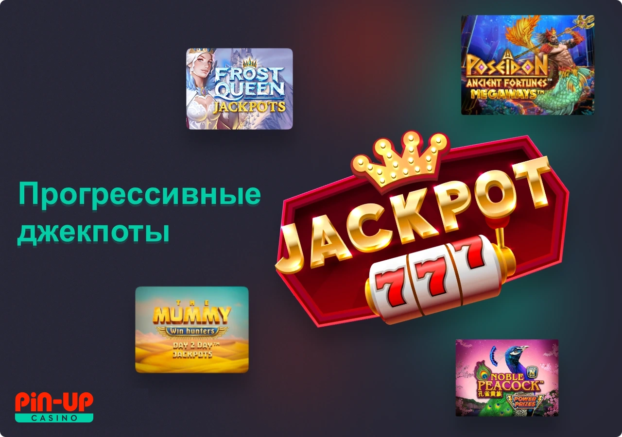 Прогрессивные джекпоты особенно пользуются популярностью среди пользователей Pin Up казино из Казахстана