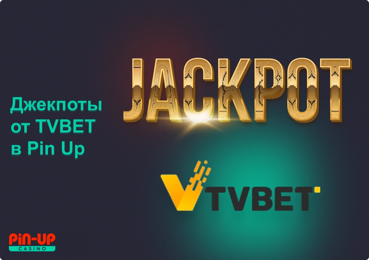 Джекпоты от TVBET в онлайн-казино Pin Up определённо понравятся пользователям, которым нравятся игры от данного производителя игр