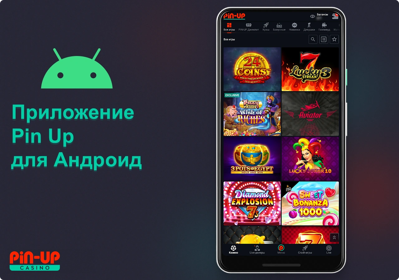 Мобильное приложение Pin Up для игры в казино доступно пользователям Android