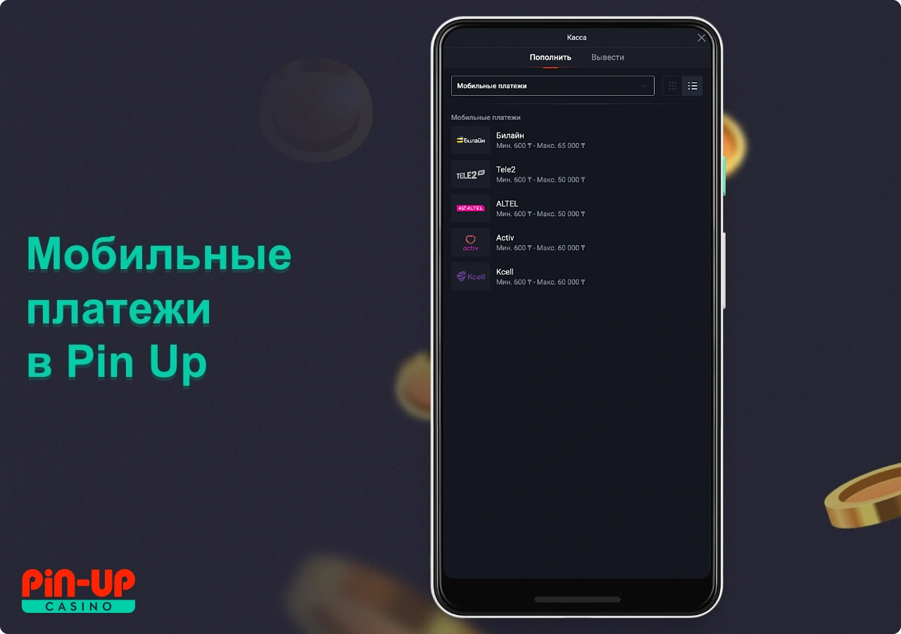 Мобильные платежи в ПинАп это один из самых доступных способов пополнения депозита в Pin Up KZ