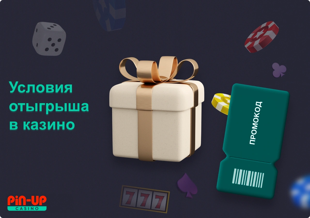 Существуют особые условия отыгрыша приветственного бонуса ПинАп в казино