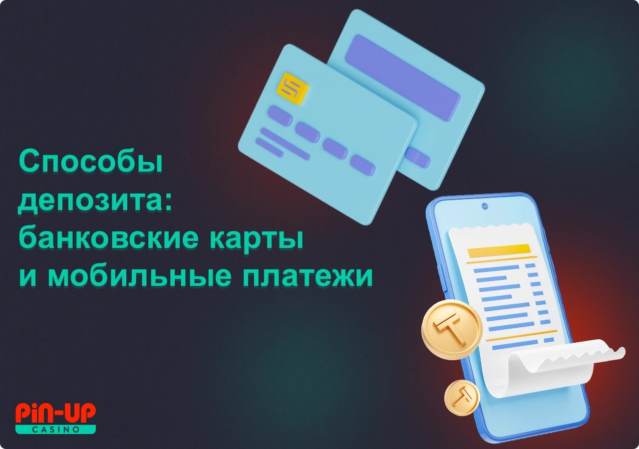 Пользователи Пин Ап из Казахстана могут пополнить депозит используя банковские карты и мобильные платежы