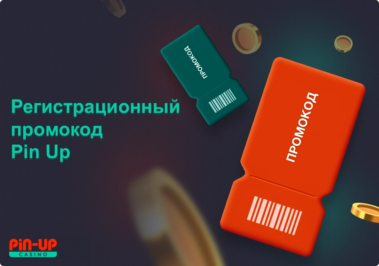 Промокод для регистрации ПинАп позволяет пользователю получить дополнительный бонус после регистрации нового аккаунта