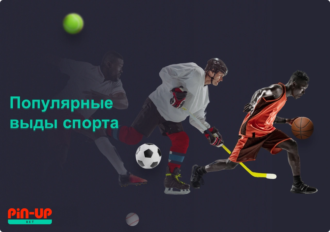 Больше всего пользователи Pin Up делают онлайн ставки на популярные виды спорта в Казахстане
