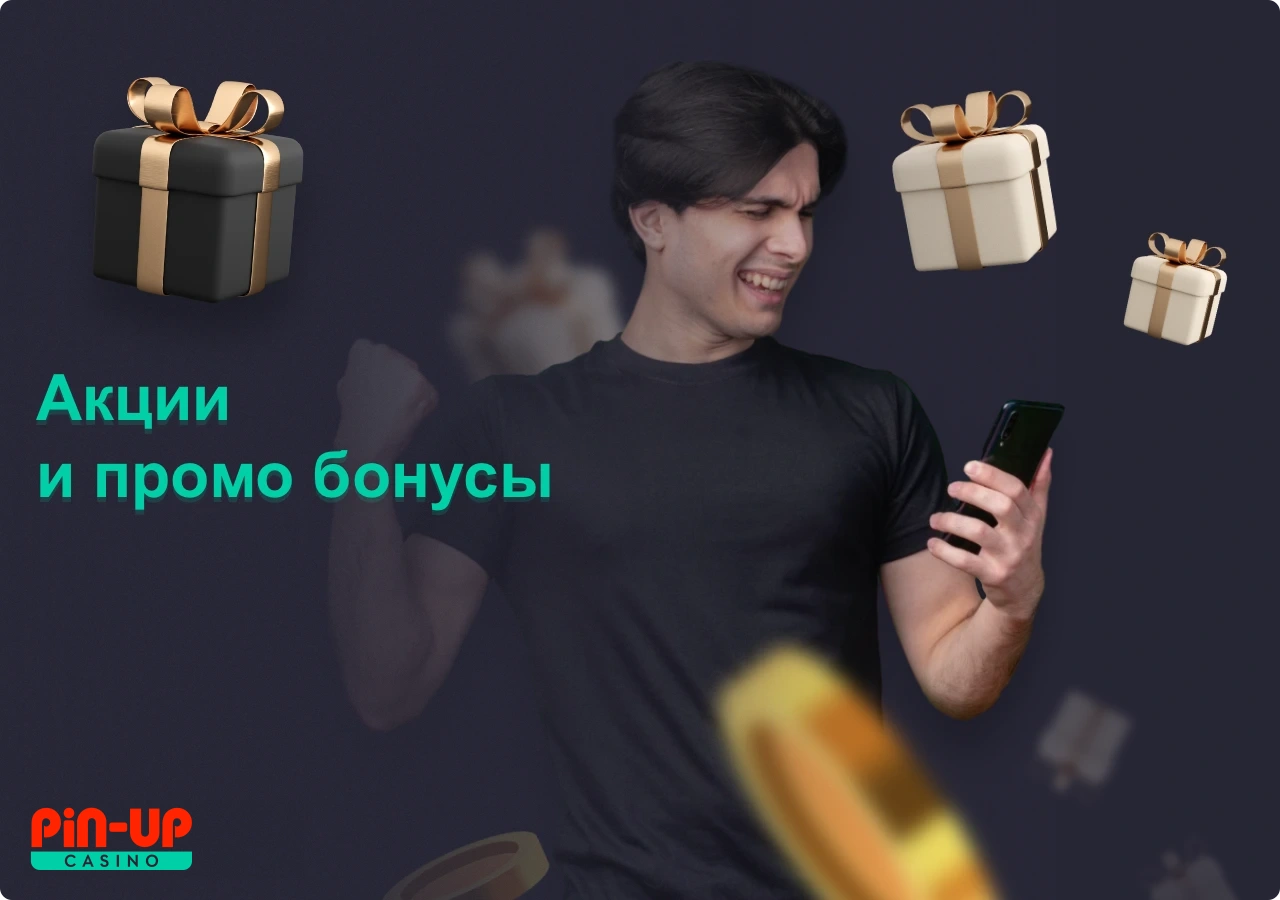 Пин Ап Казахстан предлагает своим пользователям самые разнообразные бонусы и промоакции