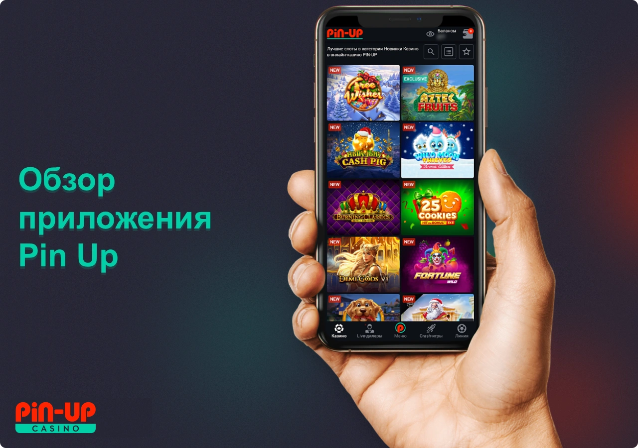 Мобильное приложение максимально повторяет дизайн и интерфейс официального сайта Пин Ап