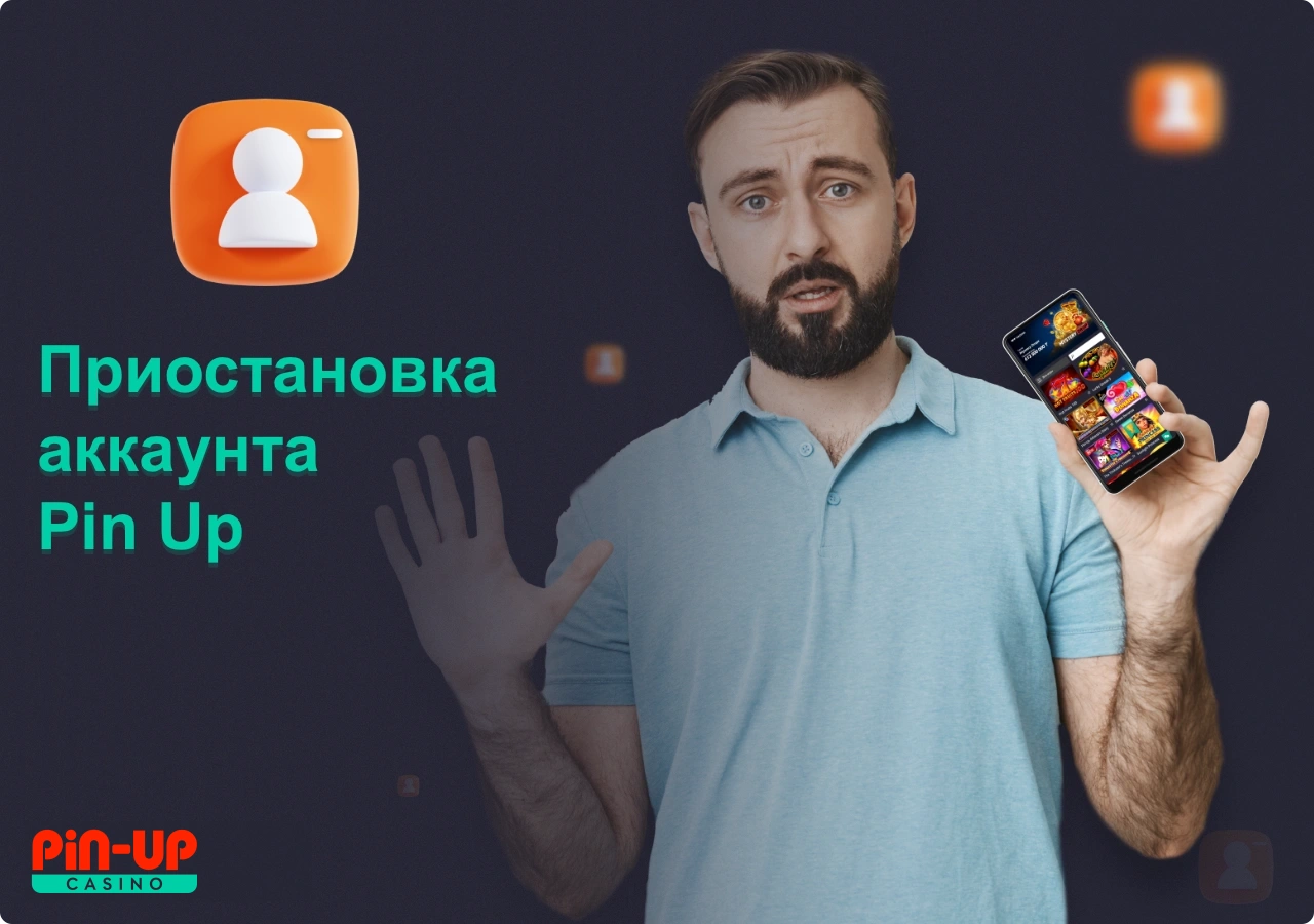 Пользователи ПинАп имеют возможность приостановить действие своего аккаунта по запросу в поддержку