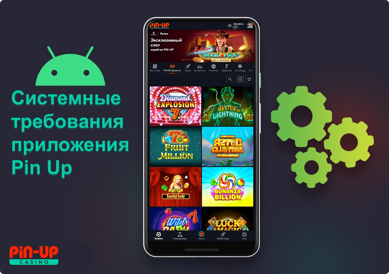 Системные требования приложения Пин Ап для Андроид настолько низкие, что его можно установить почти на любой Android-девайс