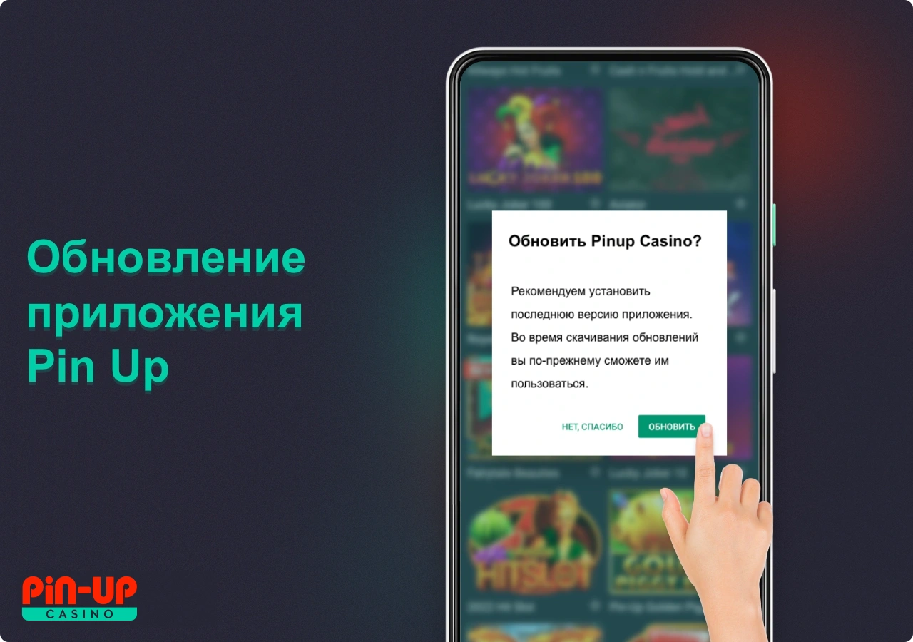 Обновить приложение Пин Ап до последней версии можно будет после того, как появится соответствующее уведомление при запуске программы