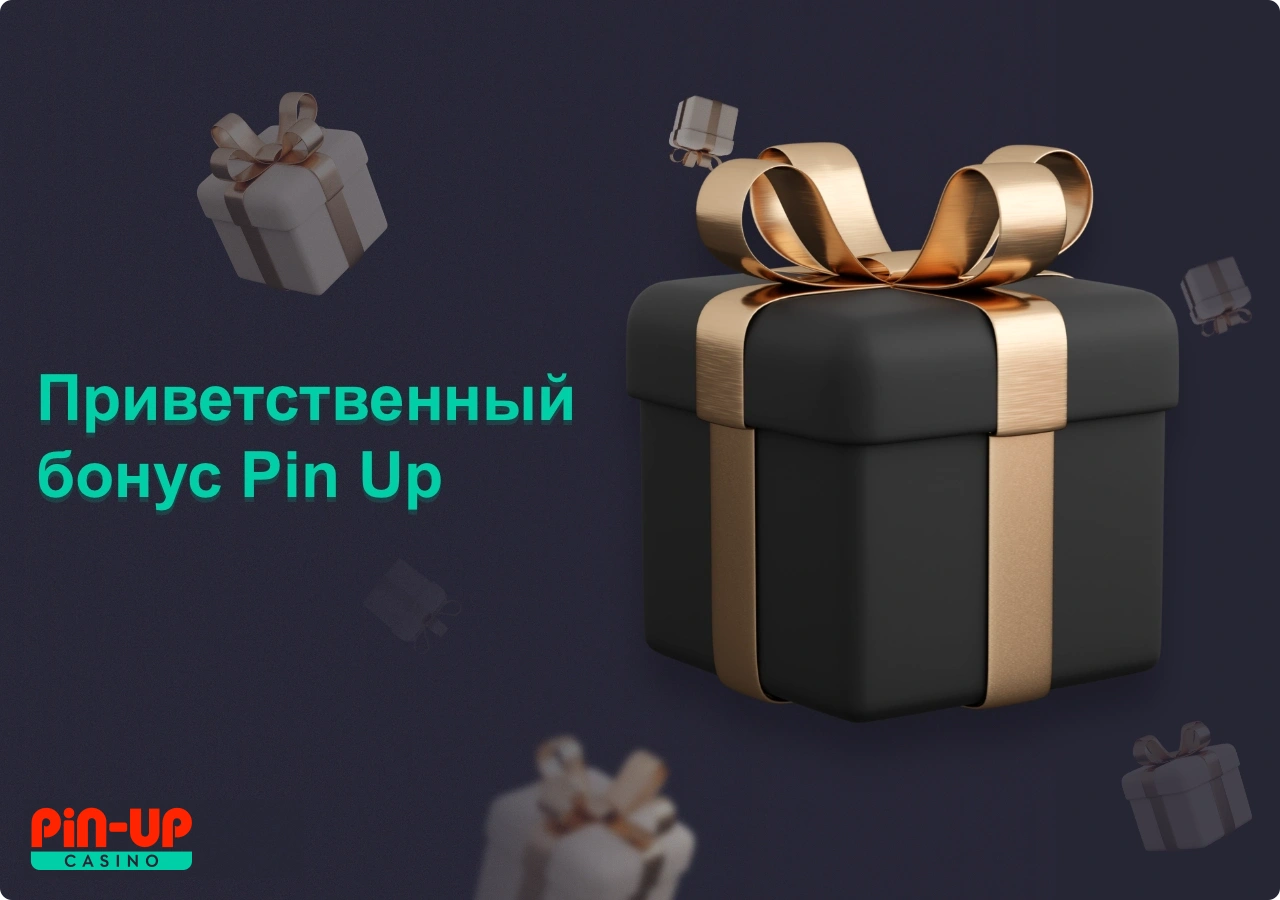 Приветственный бонус Pin Up casino доступен всем новым пользователям из Казахстана