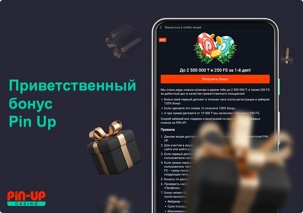 Приветственный бонус Пин Ап также доступен и мобильным пользователям из Казахстана