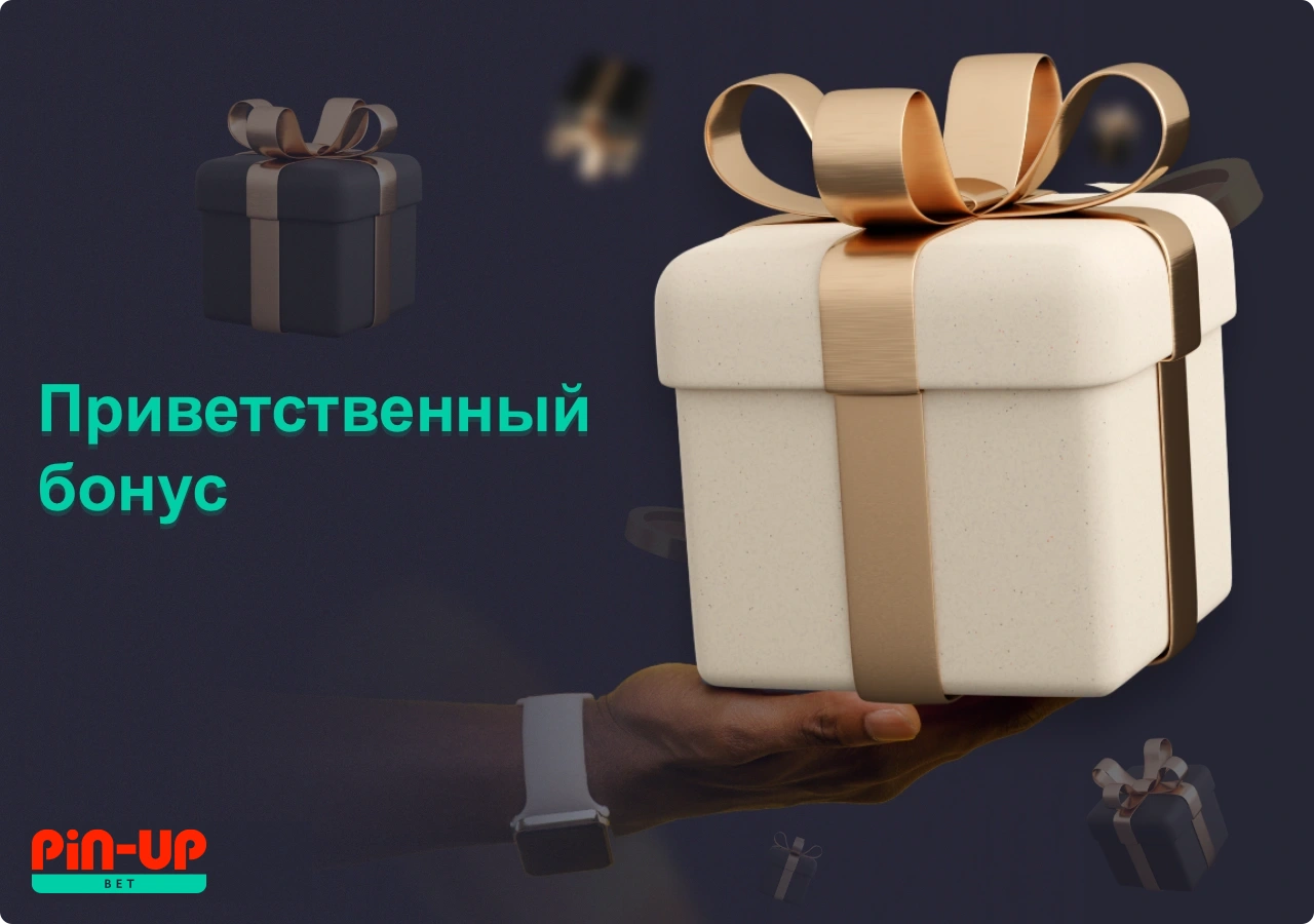 Приветственный бонус в букмекерской конторе Пин Ап даёт возможность каждому пользователю из Казахстана получит приятный бонус после регистрации