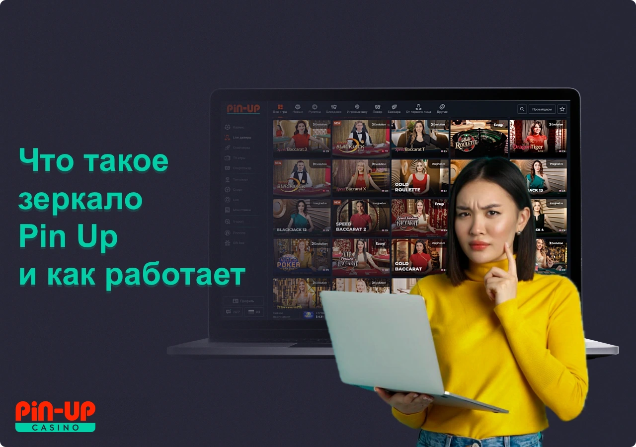 Зеркало ПинАп по сути своей является альтернативным сайтом, с тем же функционалом, что и официальный сайт