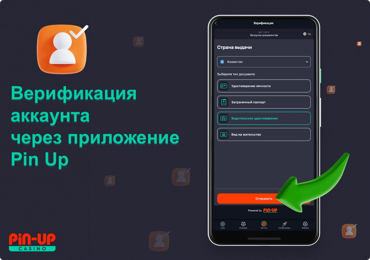Верификация аккаунта ПинАп через приложение проходит по той же схеме, что и на сайте