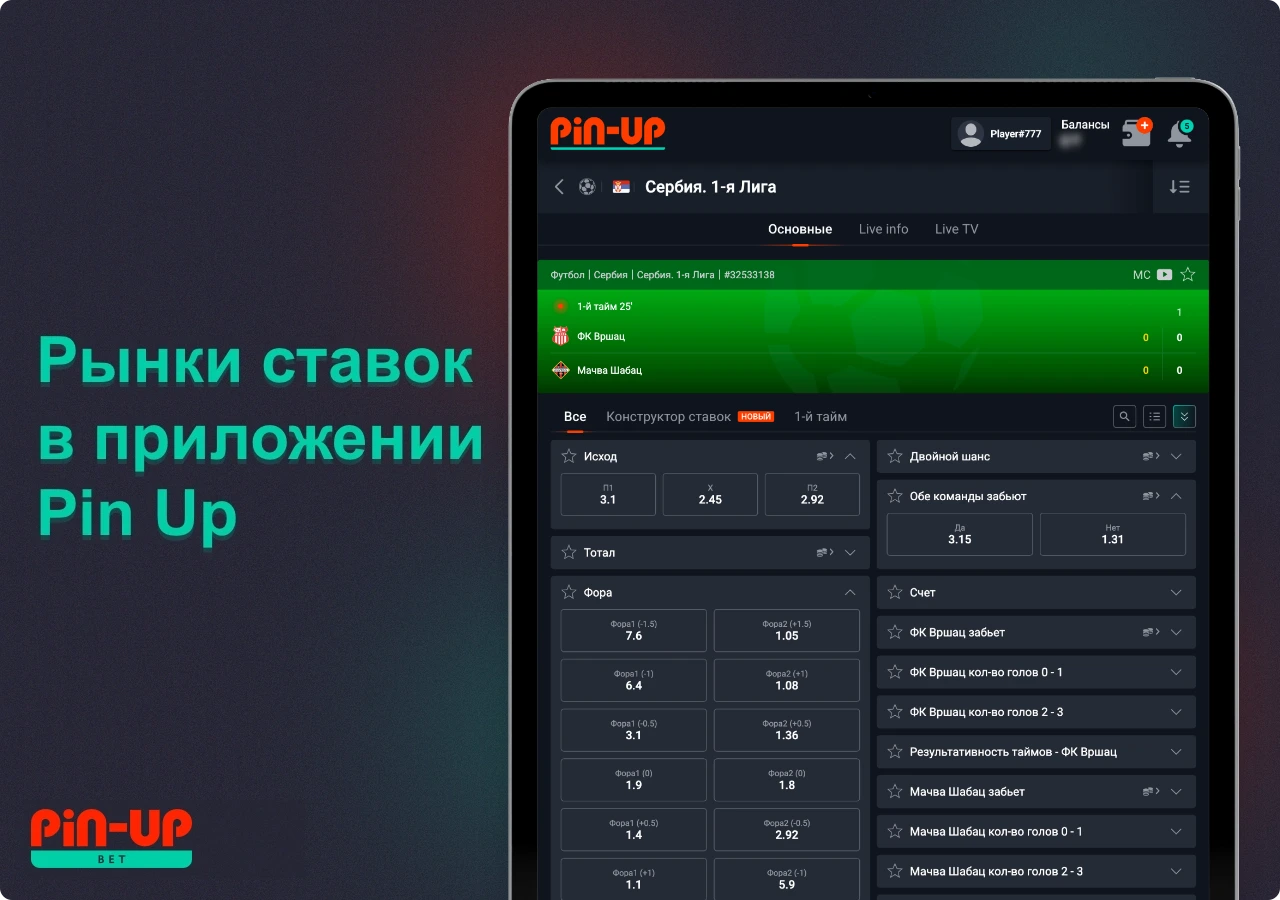 В мобильном приложении Пин Ап доступны различные виды ставок