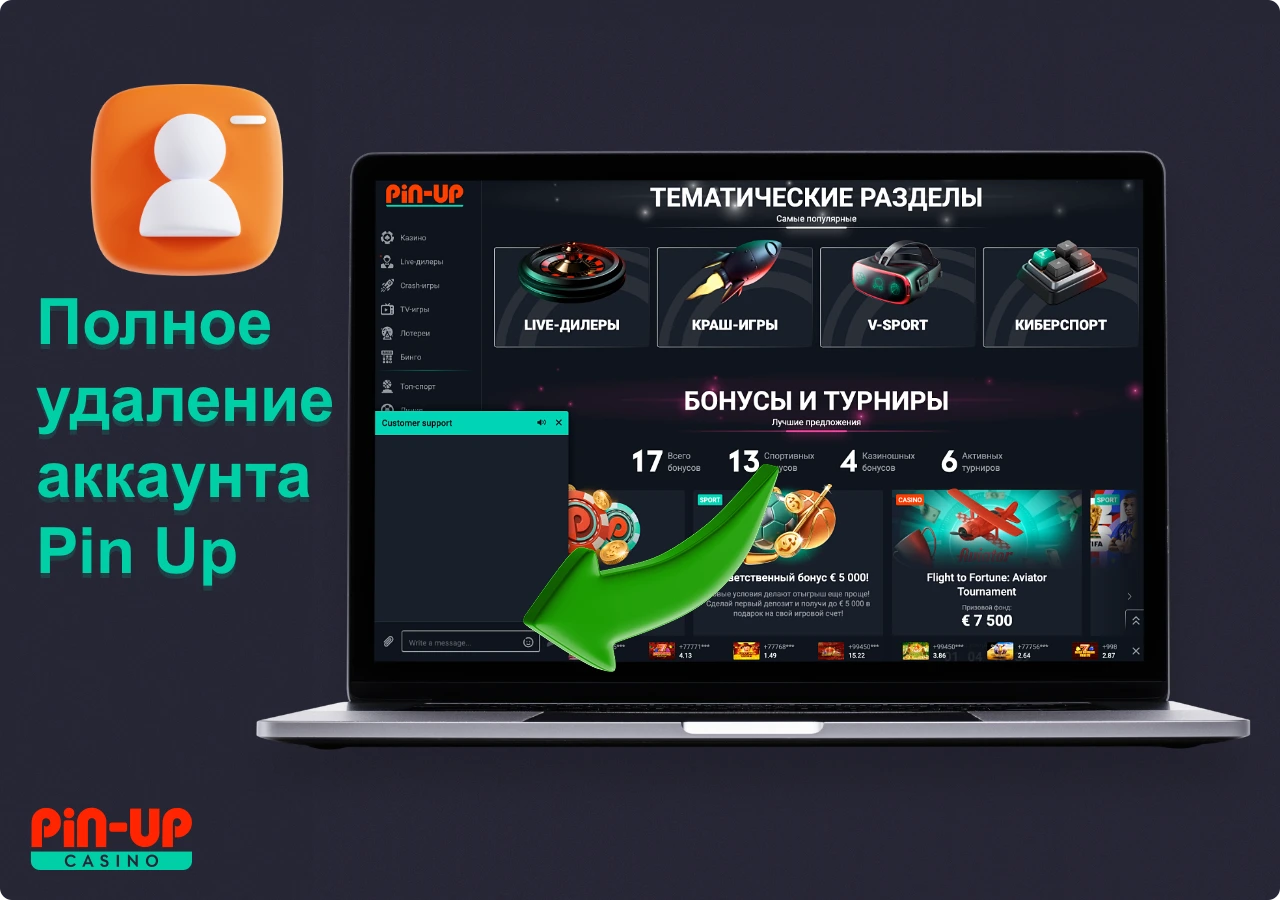 Удалить аккаунт ПинАп можно обратившись в службу поддержки платформы
