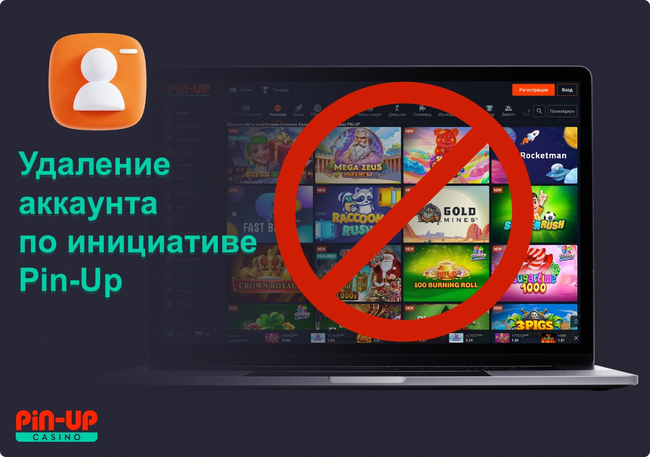 Pin Up оставляется за собой право полностью и безоговорочно удалить аккаунт пользователя за нарушения правил платформы