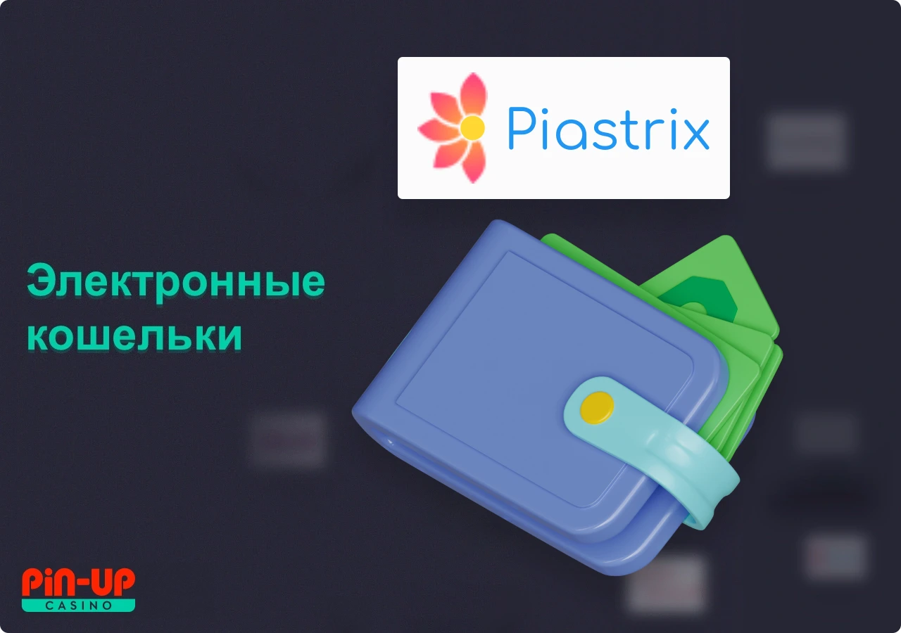 Внести деньги на баланса ПинАп можно используя электронные кошельки