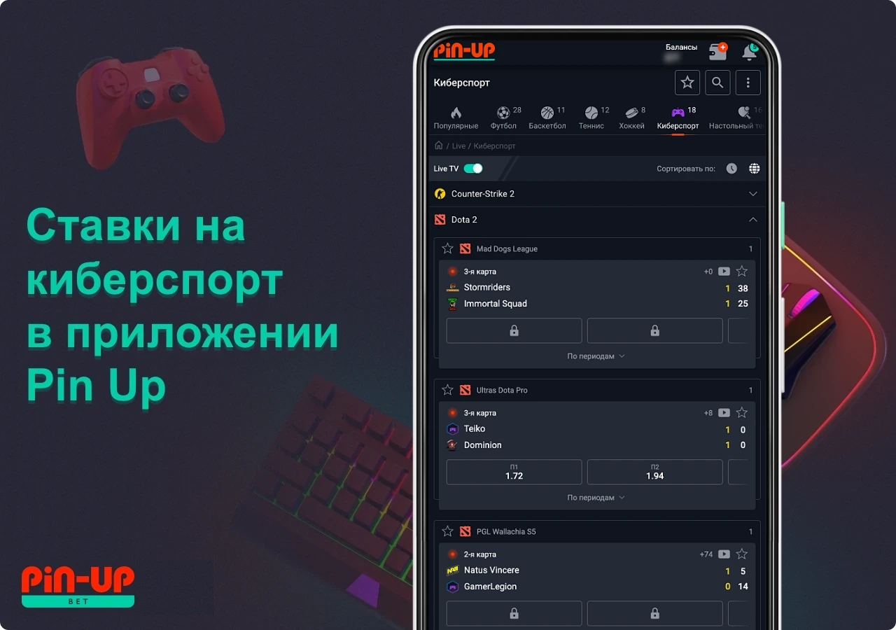 Любителям компьютерных игр определённо понравится то, что они могут делать ставки на киберспорт прямо в приложении Пин Ап