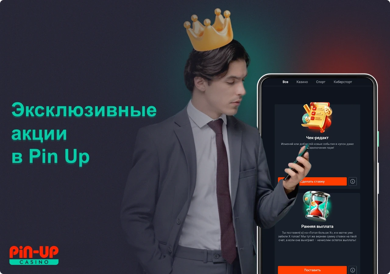Эксклюзивные акции в ПинАп доступны пользователям из Казахстана, которые могут получить дополнительные преимущества и бонусы