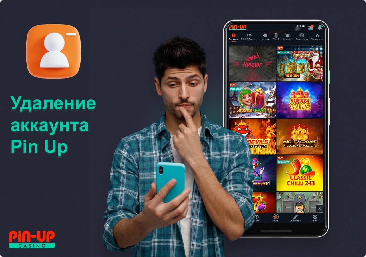 Пользователи ПинАп могут удалить аккаунт по собственному желанию