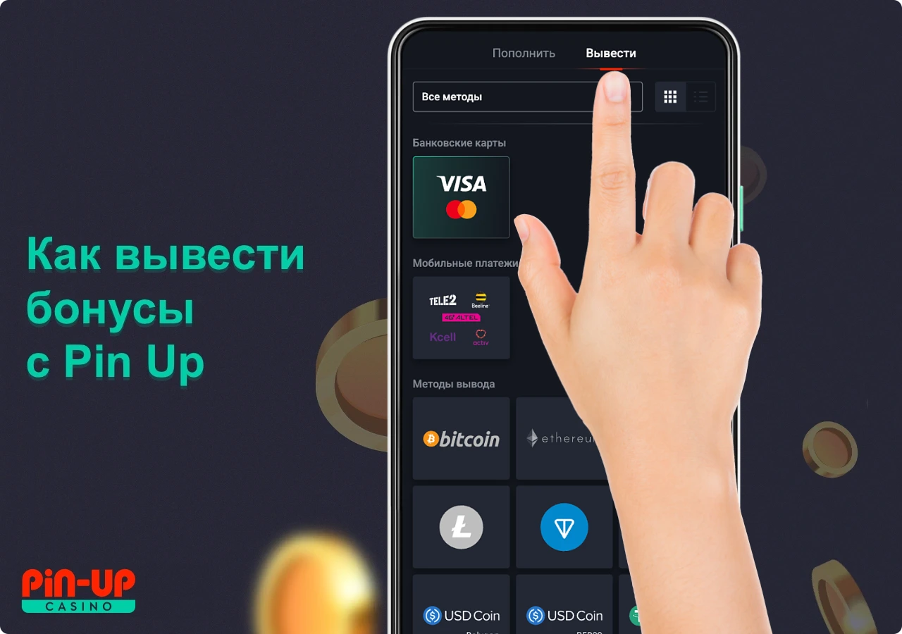 Как вывести бонусы с платформы Pin Up