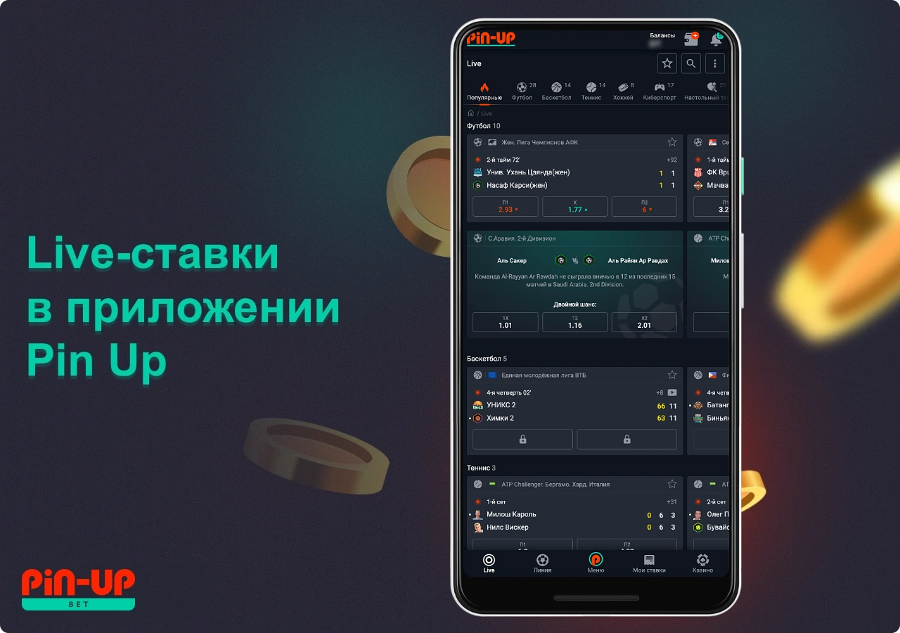 Лайв-ставки в приложении Pin Up дают возможность делать ставки на матчи, которые проходят в данный момент времени