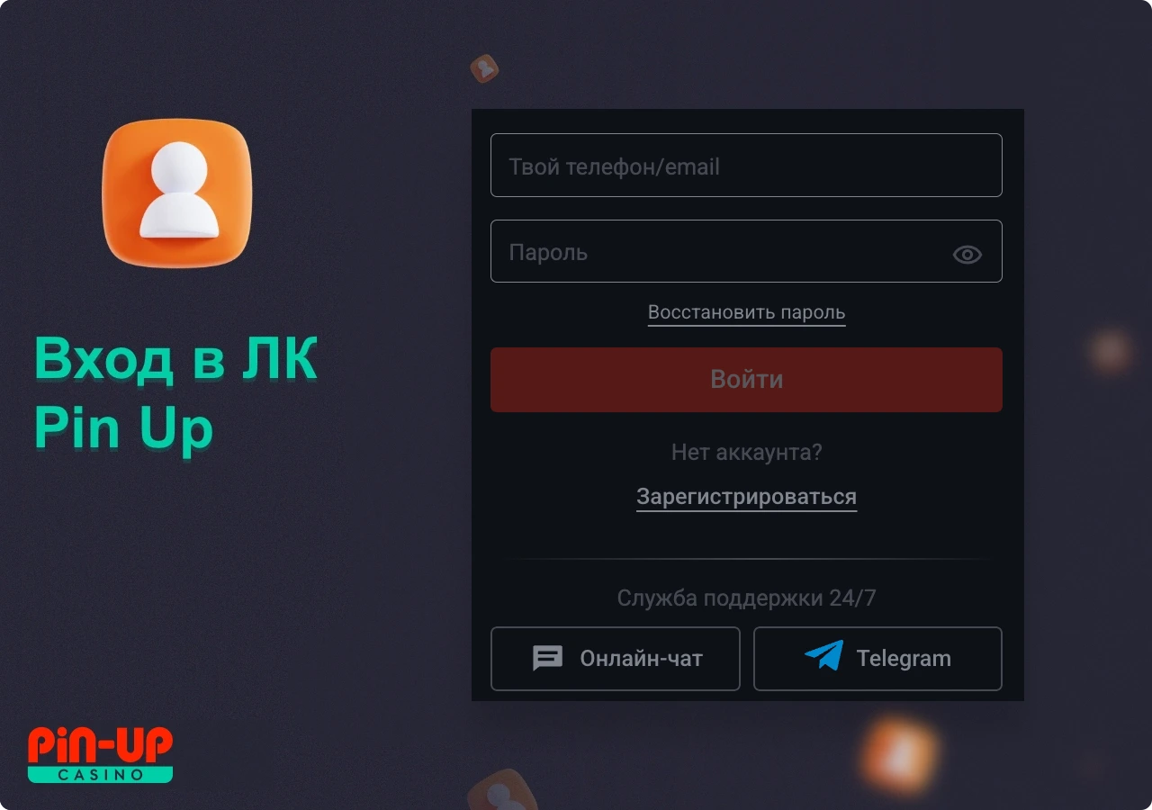 Для входа в личный кабинет ПинАп КЗ необходимо использовать данные, которые были указаны при регистрации