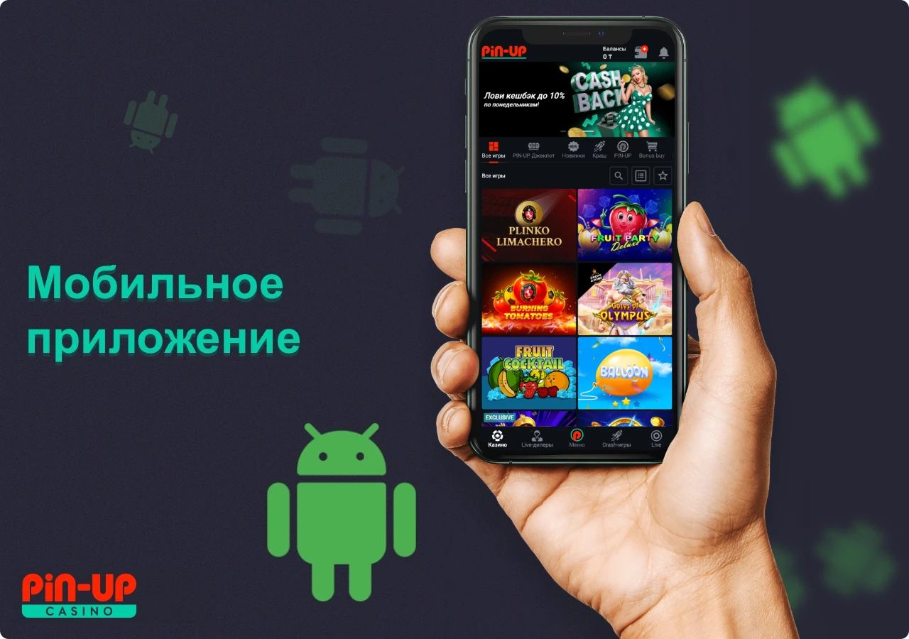 Мобильное приложение Pin Up доступно, как для пользователей Android такж и iOS