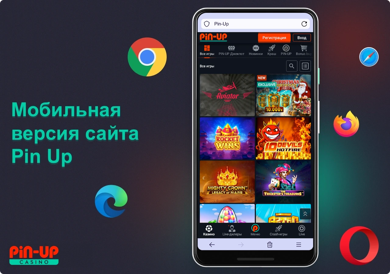 Мобильная версия сайта Pin Up во многом схожа с приложением, и она отлично подойдёт для тех, кто по каким-то причинам не хочет и ли не может установить приложение на свой смартфон