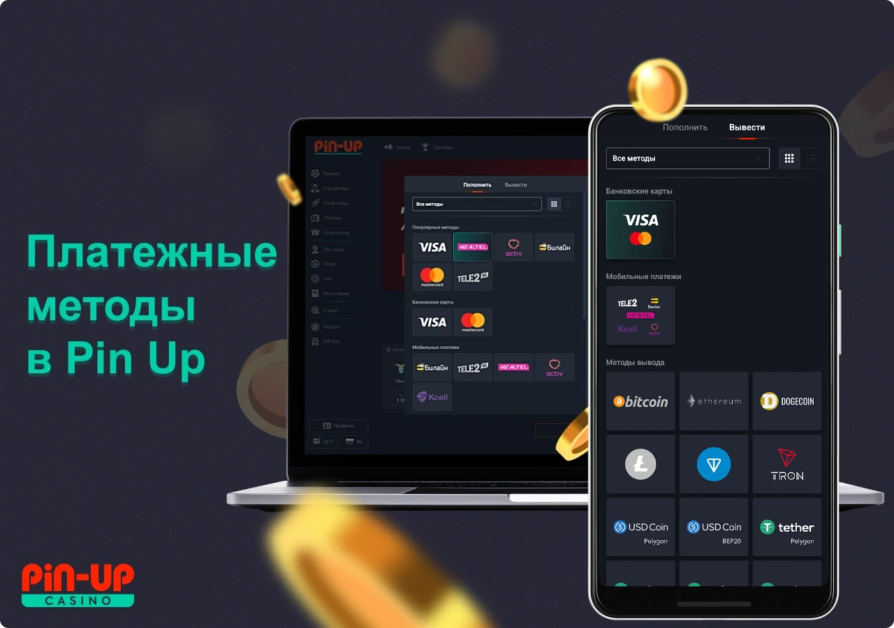 ПинАп Казахстан предоставляет возможность своим пользователям пополнять и снимать деньги, используя различные методы оплаты