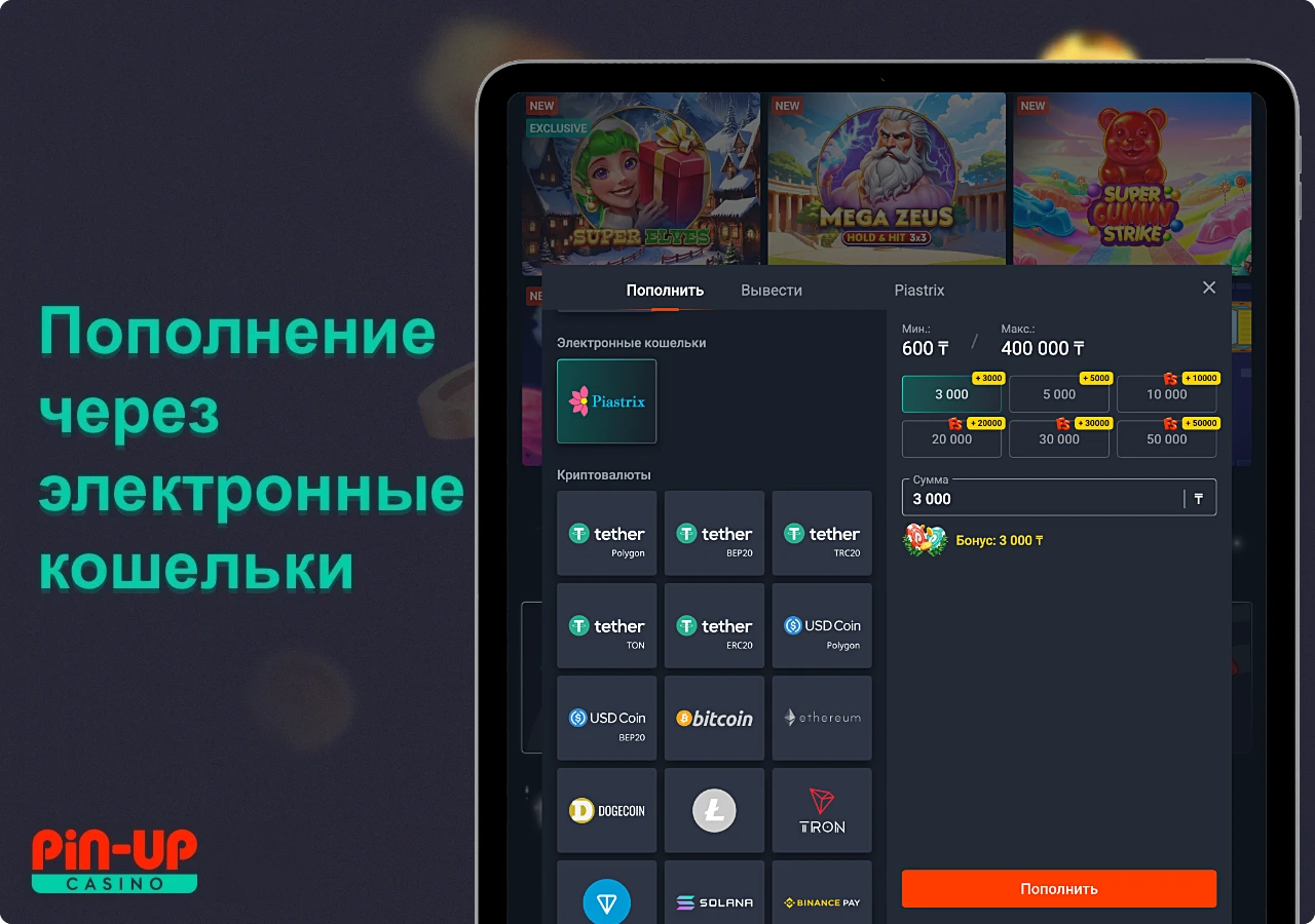 Пополнить депозит ПинАп Казахстан можно используя популярные электронные кошельки
