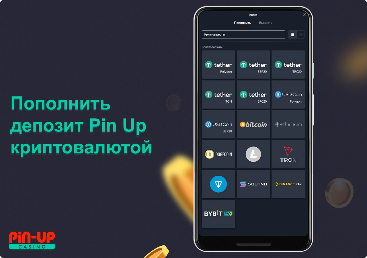 Пользователи Пин Ап из Казахстана имеют возможность пополнять депозит используя криптовалюту