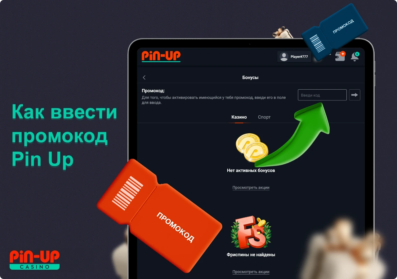 Ввести промокод Pin Up можно после регистрации в личном кабинете