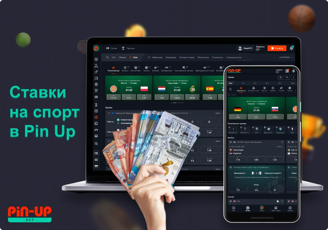 Pin Up Bet в Казахстане предлагает своим пользователям делать онлайн-ставки на спорт, в том числе на популярные чемпионаты