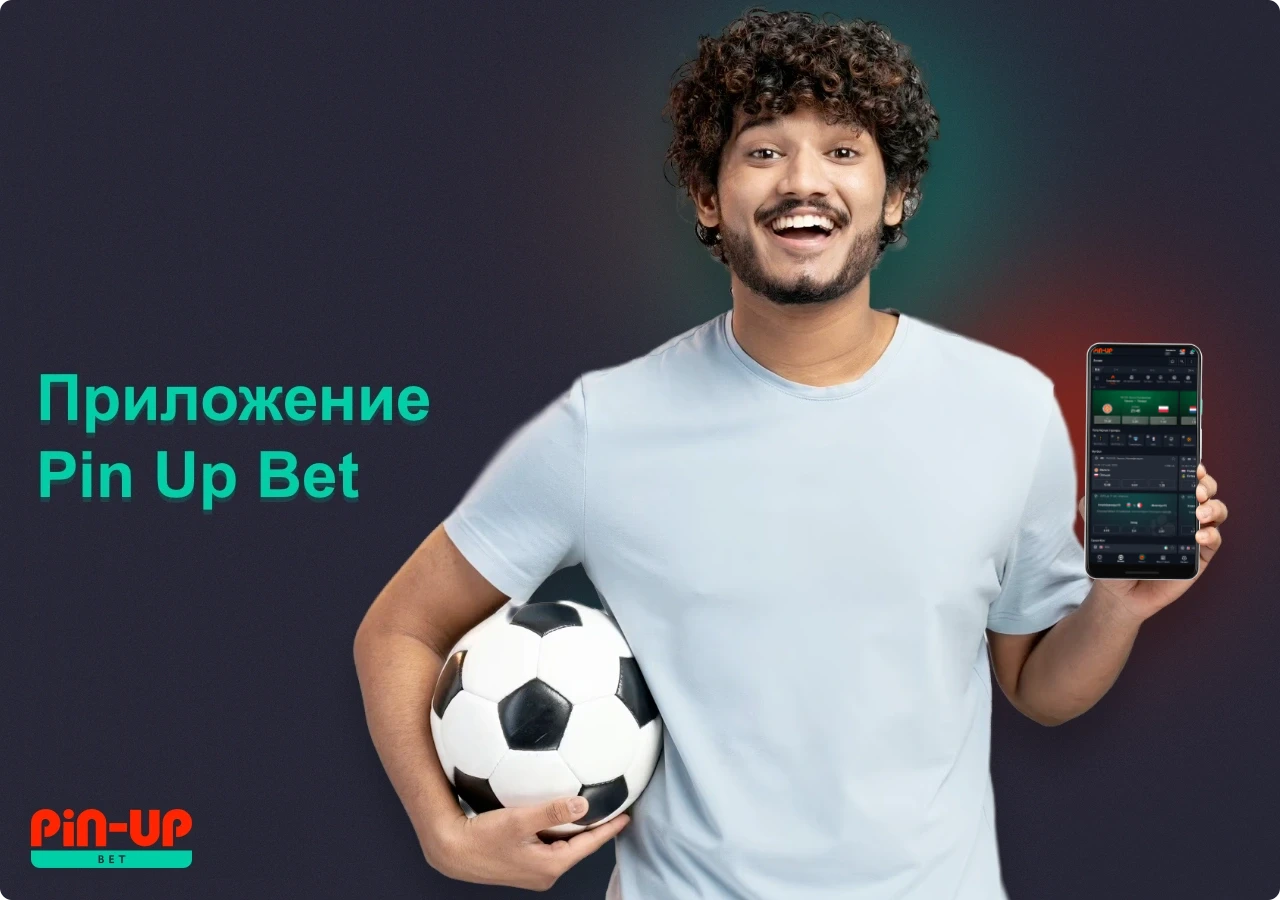 Приложение Pin Up Bet позволяет пользователям из Казахстана делать онлайн ставки на спорт
