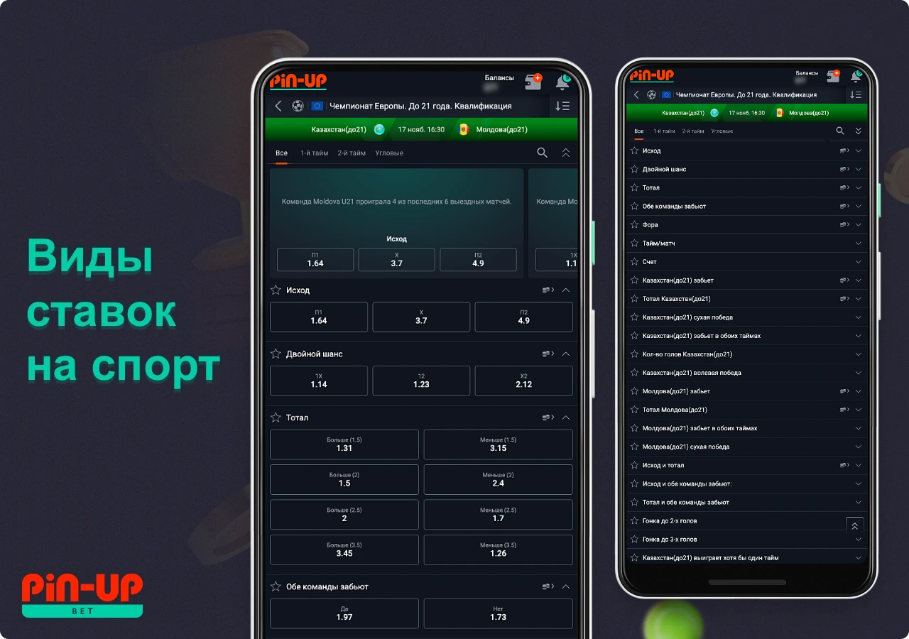 На платформе ПинАп Казахстан доступны различные виды ставок