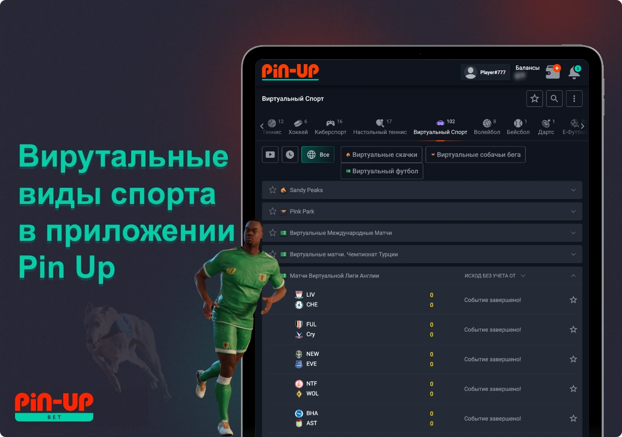 В приложении Пин Ап пользователи из Казахстана могут делать ставки на виртуальный спорт