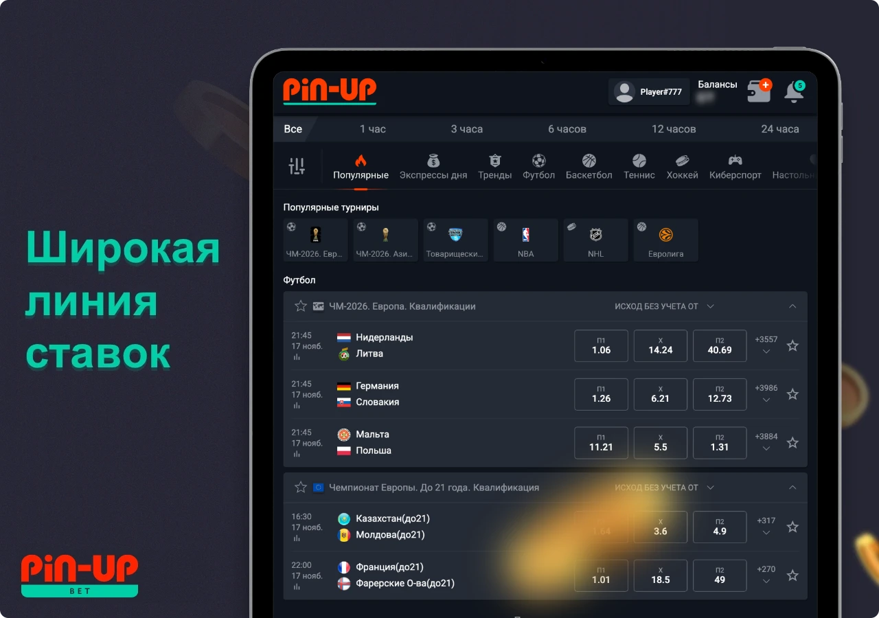 Широкая линия ставок на спорт в Пин Ап Казахстан позволит выбрать наиболее интересный и подходящий вид спорта для онлайн ставок