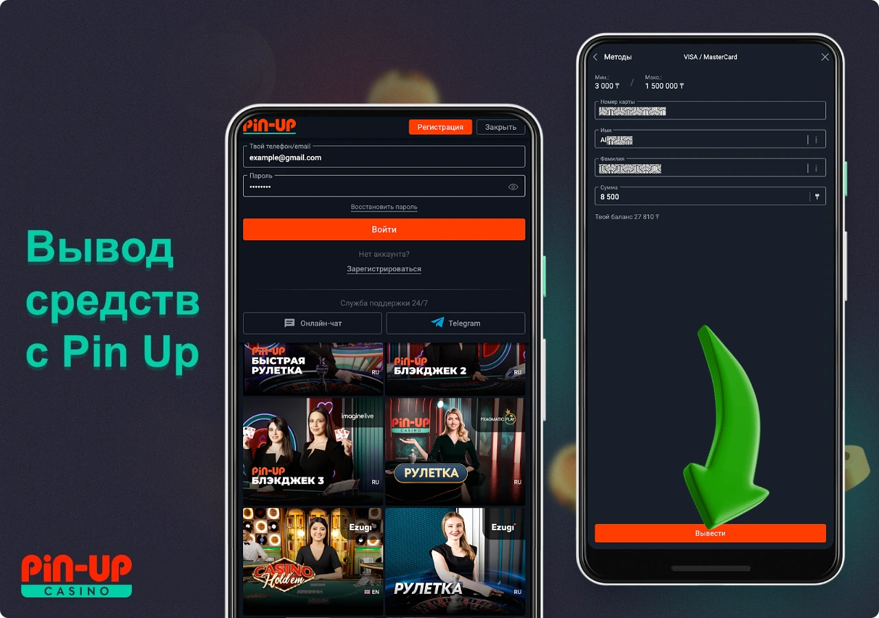 Вывести деньги с Pin Up KZ пользователи могут различными способами, включая банковские карты, электронные кошельки, криптовалюту и даже мобильные платежи